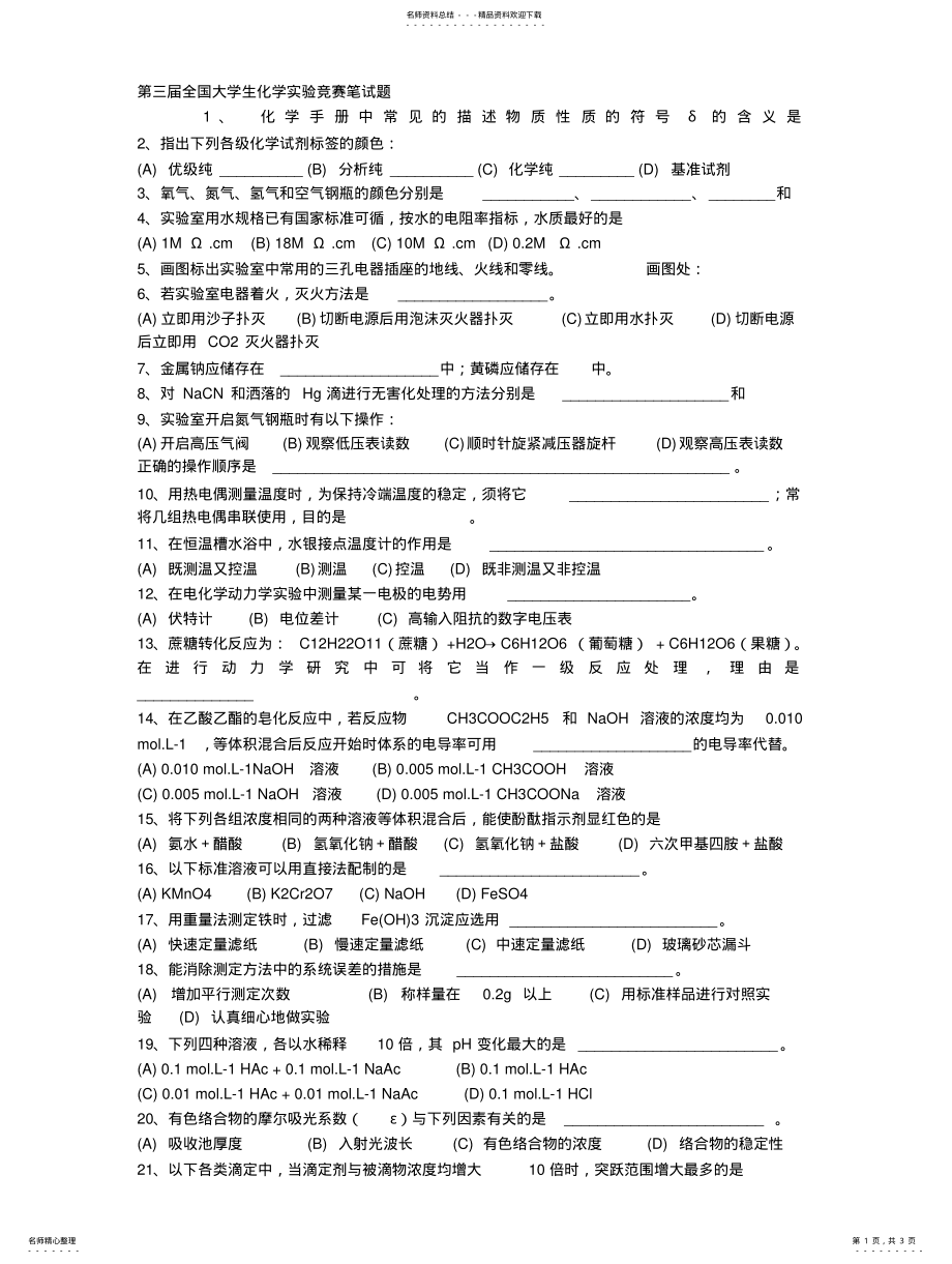 2022年第三届全国大学生化学实验竞赛笔试题 .pdf_第1页