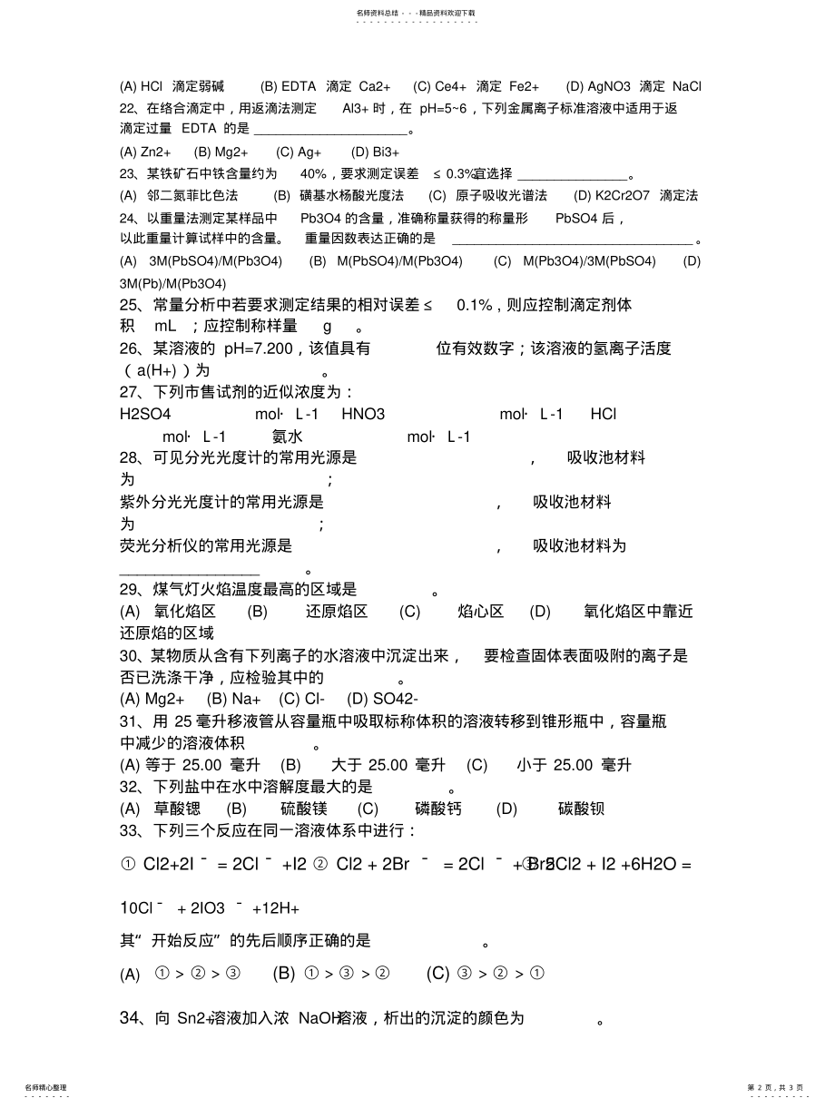 2022年第三届全国大学生化学实验竞赛笔试题 .pdf_第2页