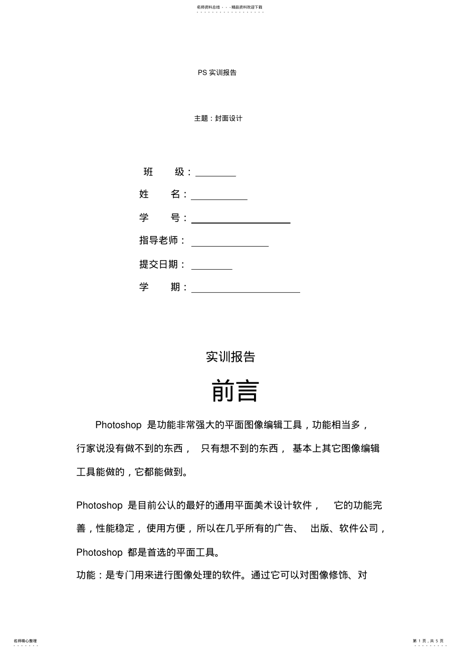 2022年PS实训报告 .pdf_第1页