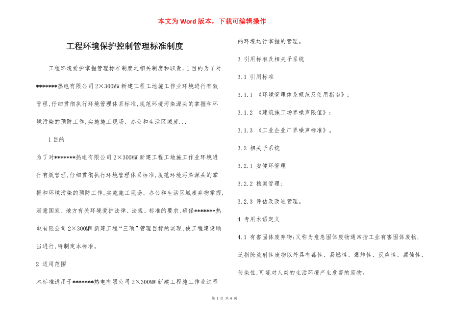 工程环境保护控制管理标准制度.docx_第1页