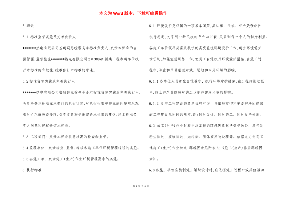 工程环境保护控制管理标准制度.docx_第2页