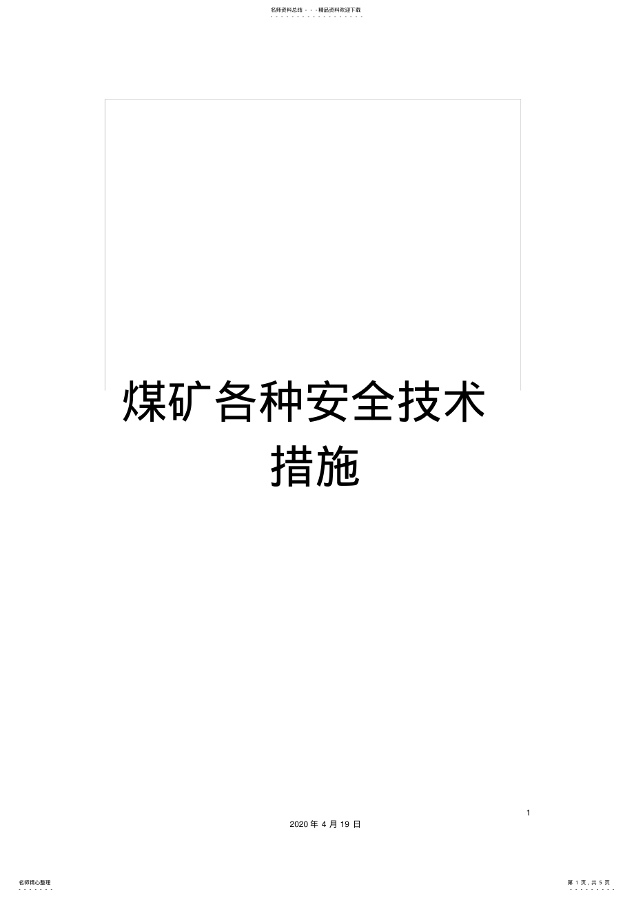 2022年煤矿各种安全技术措施范本 .pdf_第1页