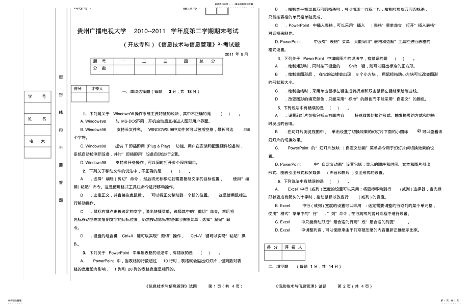 2022年《信息技术与信息管理》补考试题 .pdf_第1页