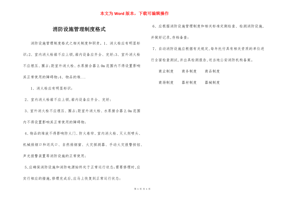 消防设施管理制度格式.docx_第1页