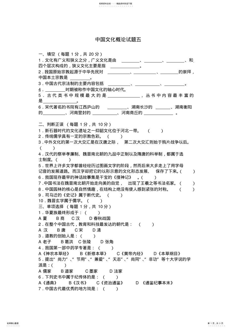 2022年中国文化概论试题五 .pdf_第1页