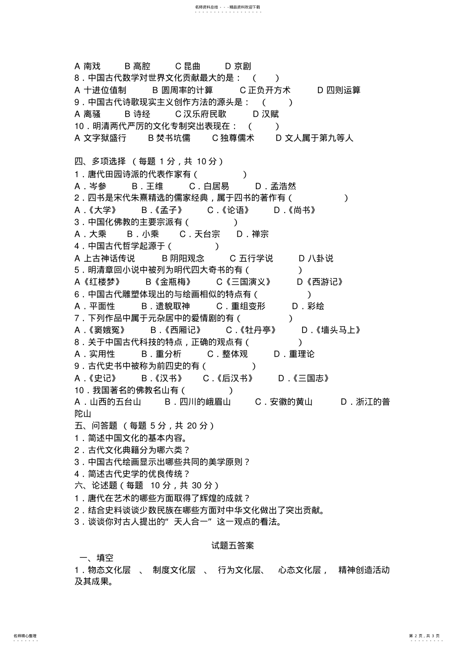 2022年中国文化概论试题五 .pdf_第2页