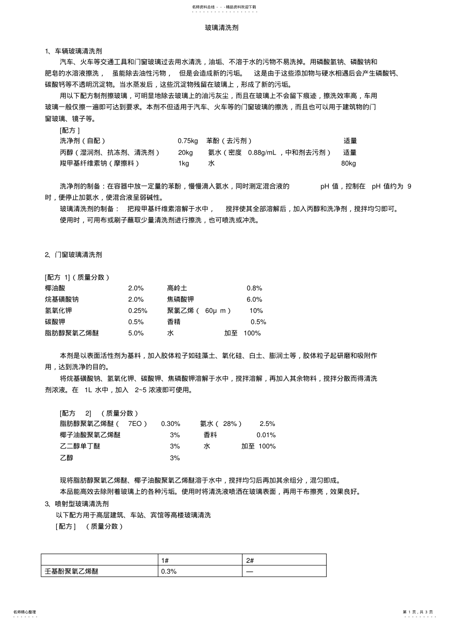 2022年玻璃清洗剂配方 .pdf_第1页