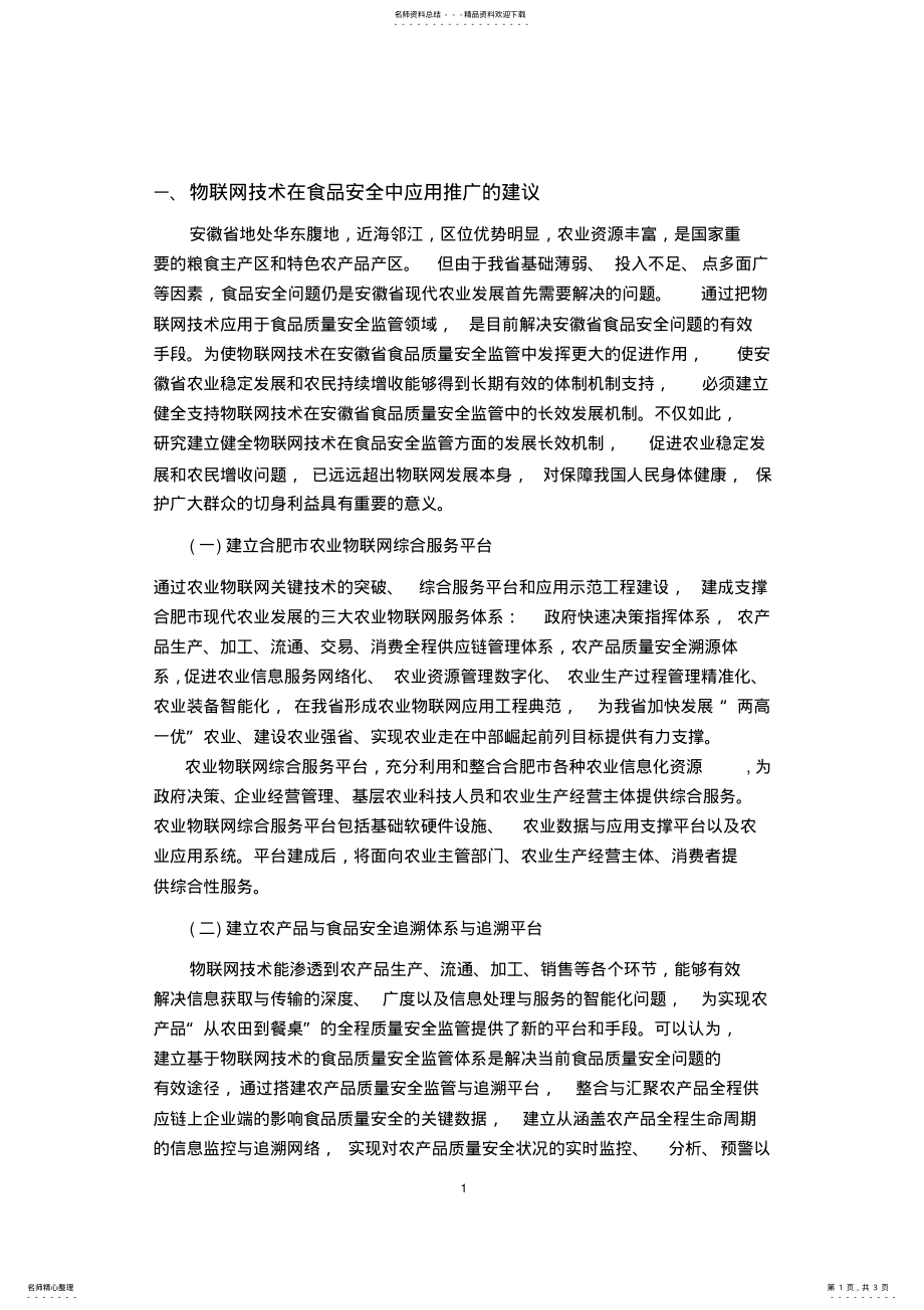 2022年物联网技术在食品安全中应用推广的建议 .pdf_第1页