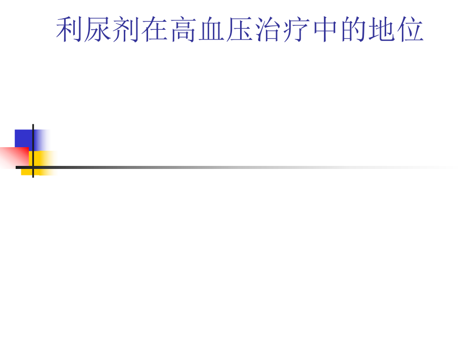 利尿剂在高血压治疗中的地位.ppt_第1页