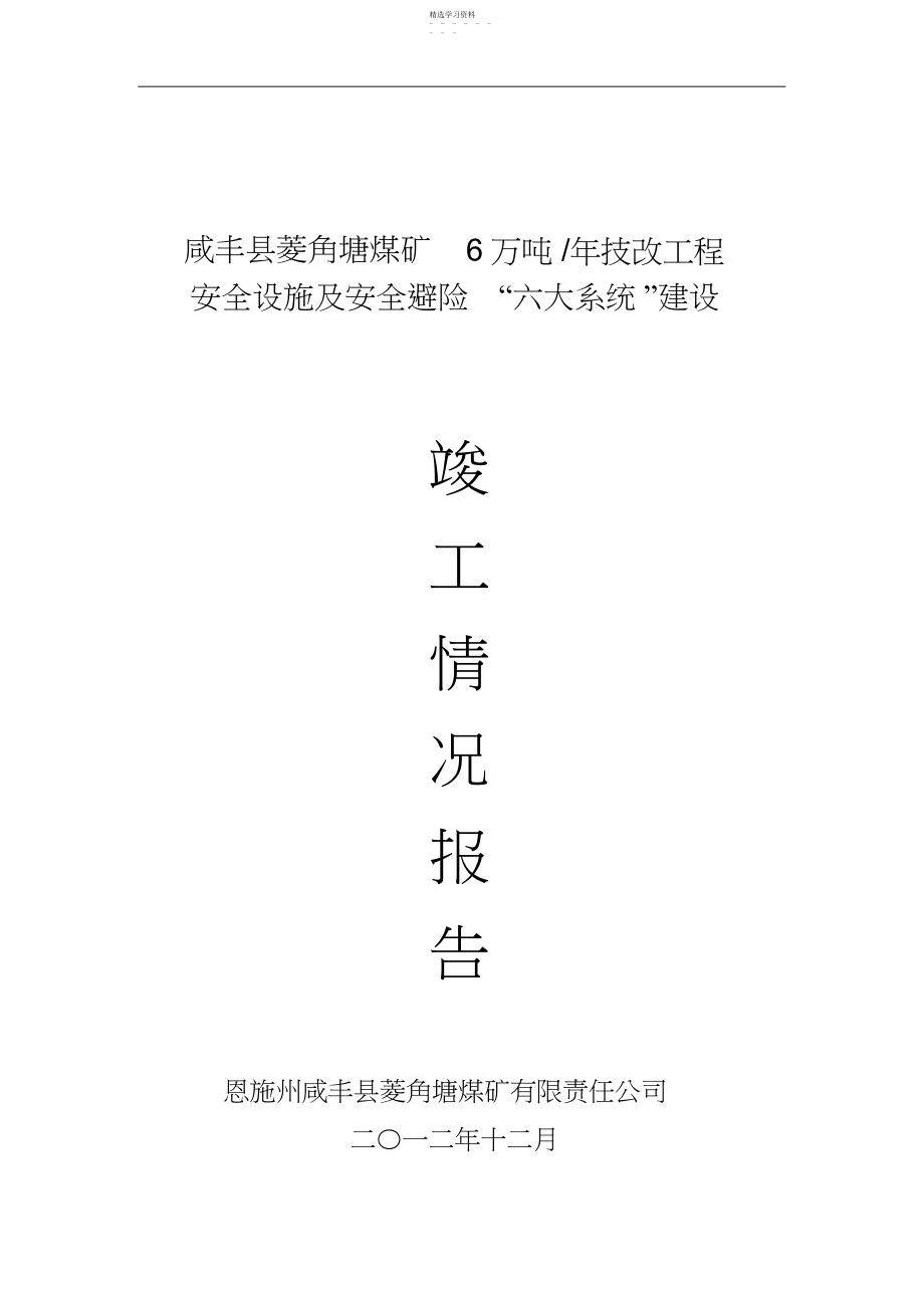 2022年煤矿建设项目安全设施建设及竣工情况分析方案2.docx_第1页