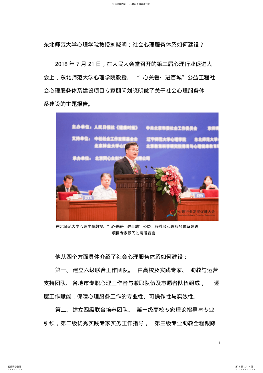 2022年社会心理服务体系如何建设-刘晓明的讲话 .pdf_第1页