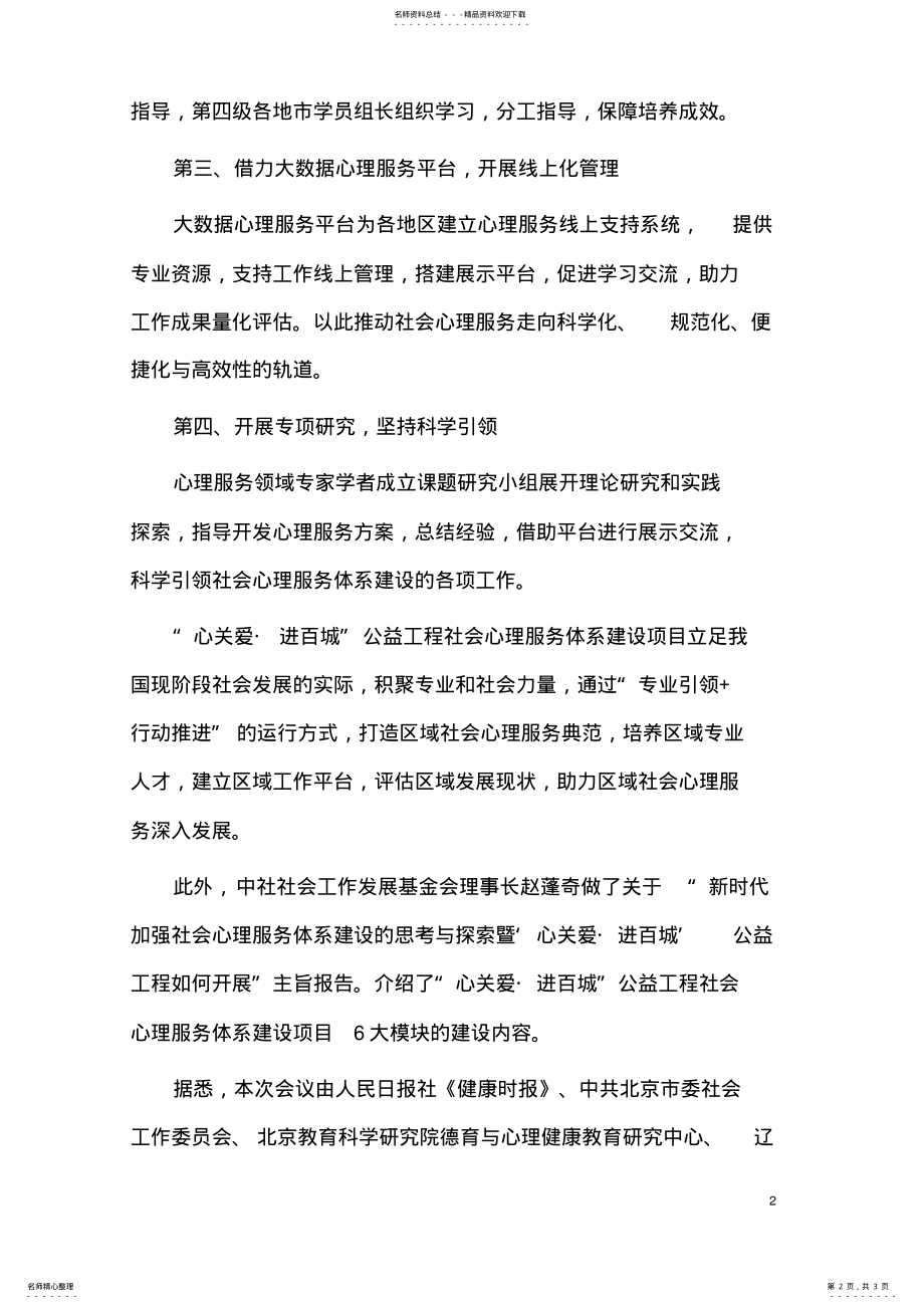 2022年社会心理服务体系如何建设-刘晓明的讲话 .pdf_第2页