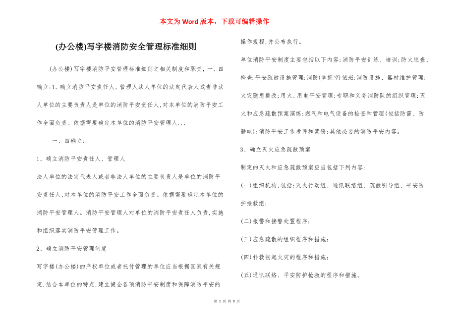 (办公楼)写字楼消防安全管理标准细则.docx_第1页