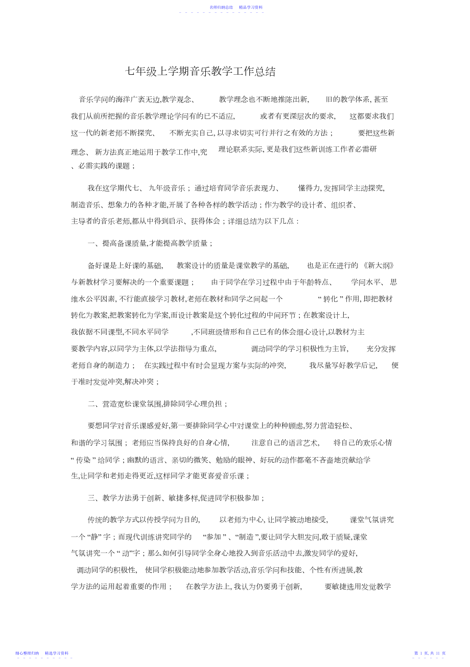 2022年七年级上学期音乐教学工作总结.docx_第1页