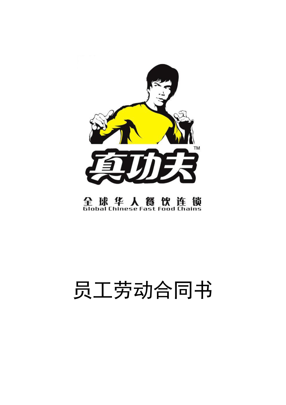 中式快捷餐厅运营饭堂实体店管理 手册 真功夫 员工劳动合同书P6.doc_第1页