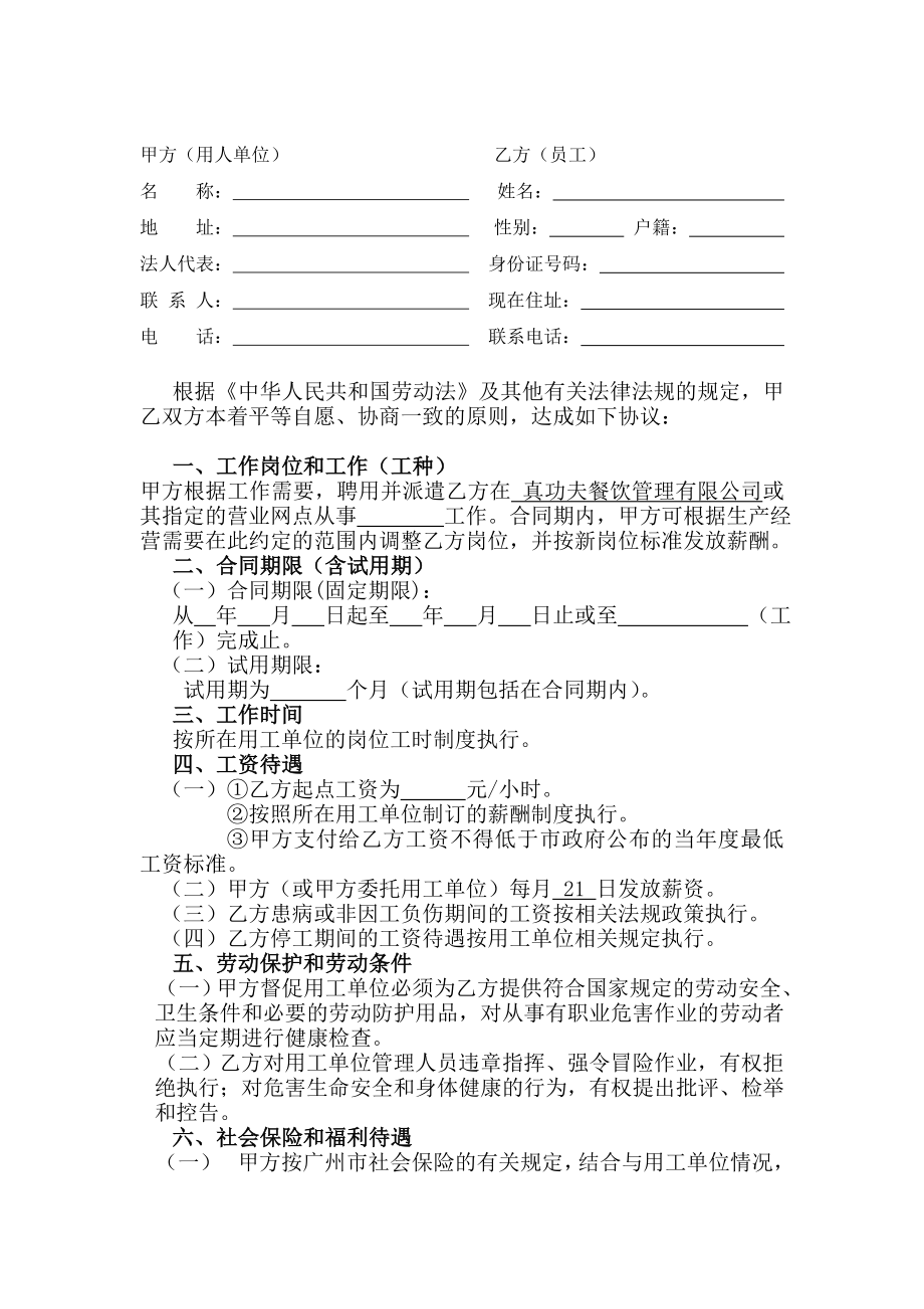 中式快捷餐厅运营饭堂实体店管理 手册 真功夫 员工劳动合同书P6.doc_第2页