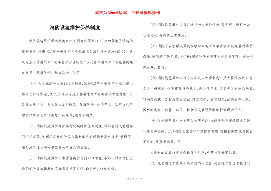 消防设施维护保养制度.docx_第1页