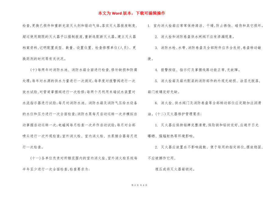 消防设施维护保养制度.docx_第2页