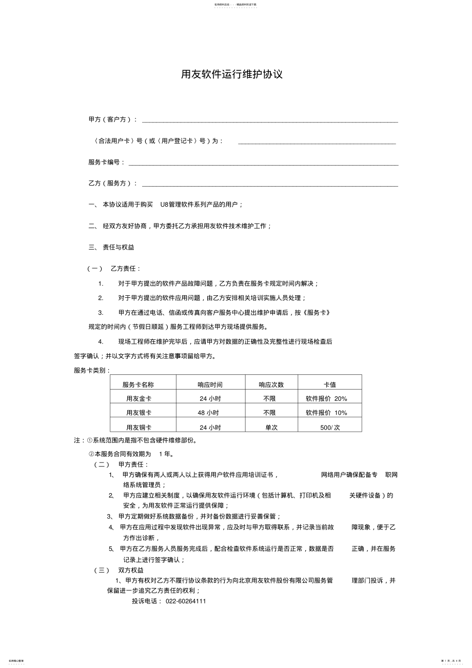 2022年用友软件运行维护协议 .pdf_第1页