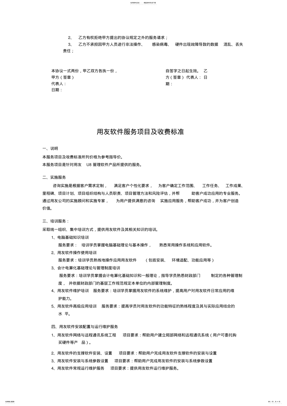 2022年用友软件运行维护协议 .pdf_第2页