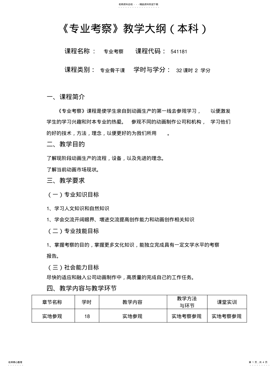 2022年专业考察教学大纲 .pdf_第1页