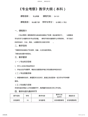 2022年专业考察教学大纲 .pdf