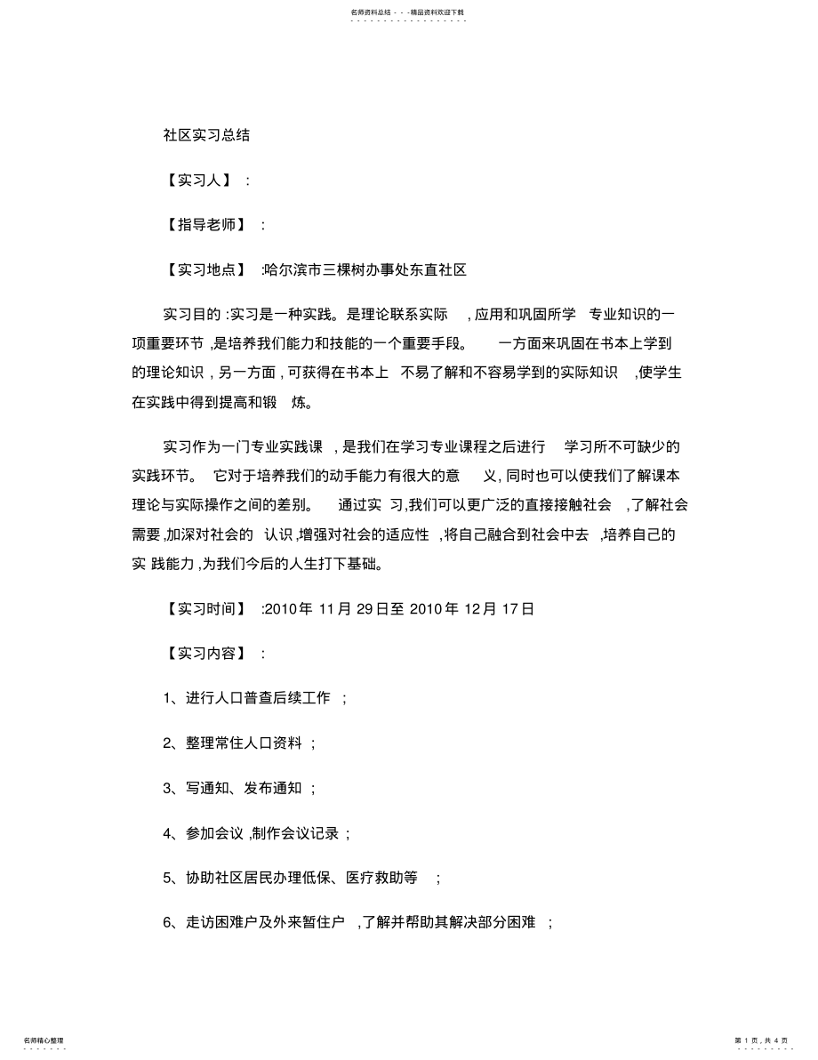 2022年社区工作实习报告总结. .pdf_第1页