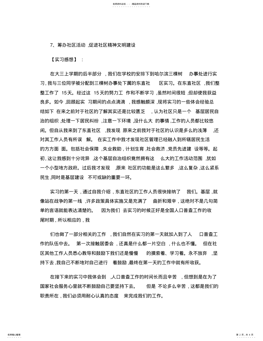 2022年社区工作实习报告总结. .pdf_第2页