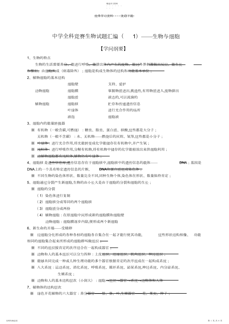 2022年福建省福安市初中生物学联赛试题汇编—生物与细胞.docx_第1页