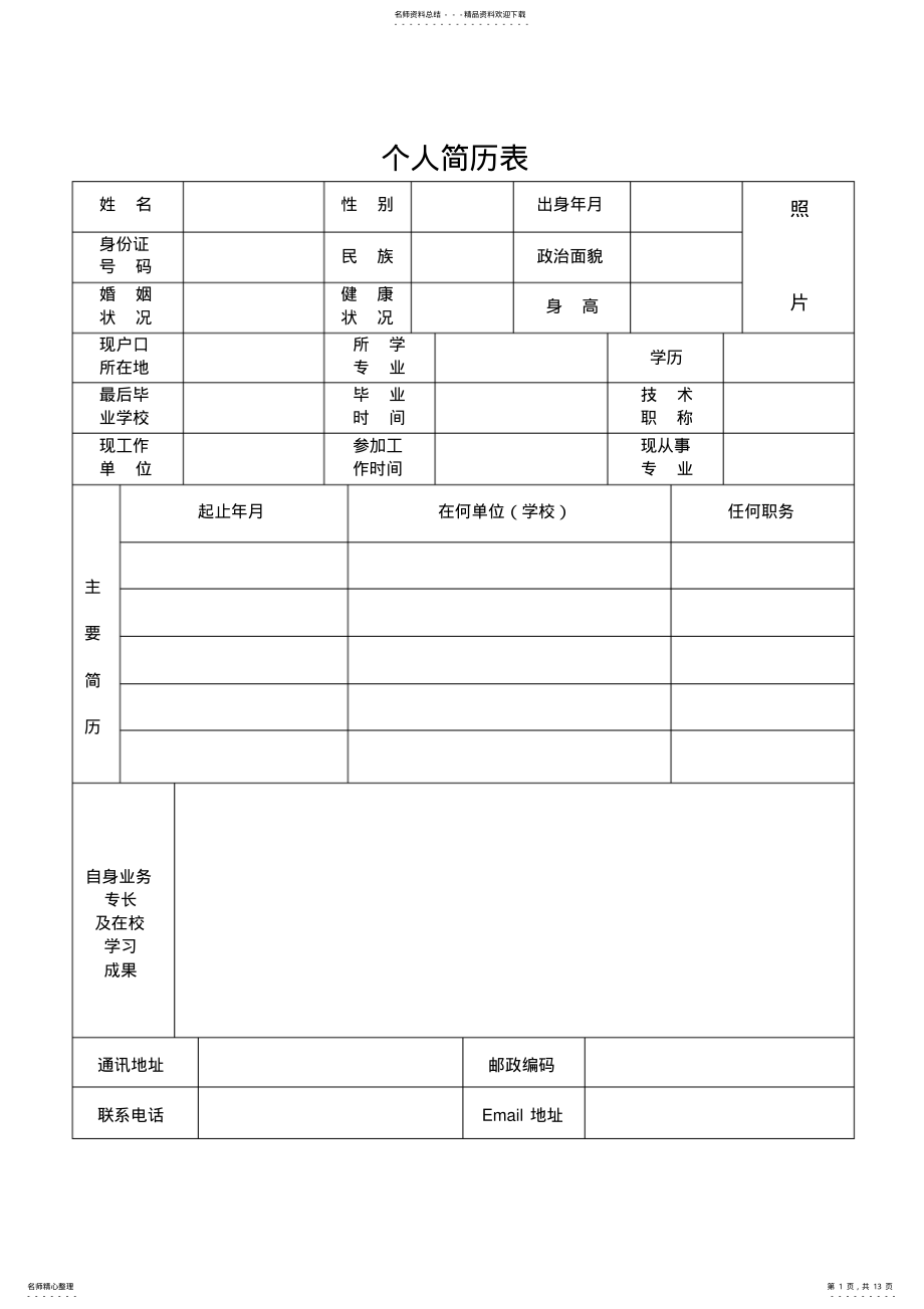 2022年万能简历模板 .pdf_第1页