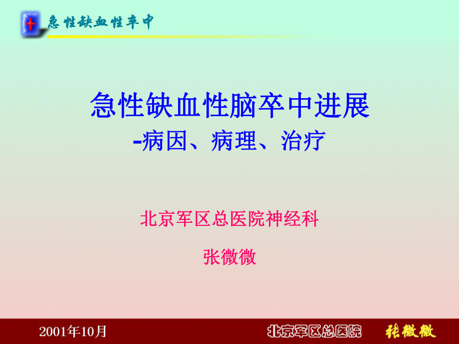 急性缺血性脑卒中进展病因病理治疗1.ppt_第1页