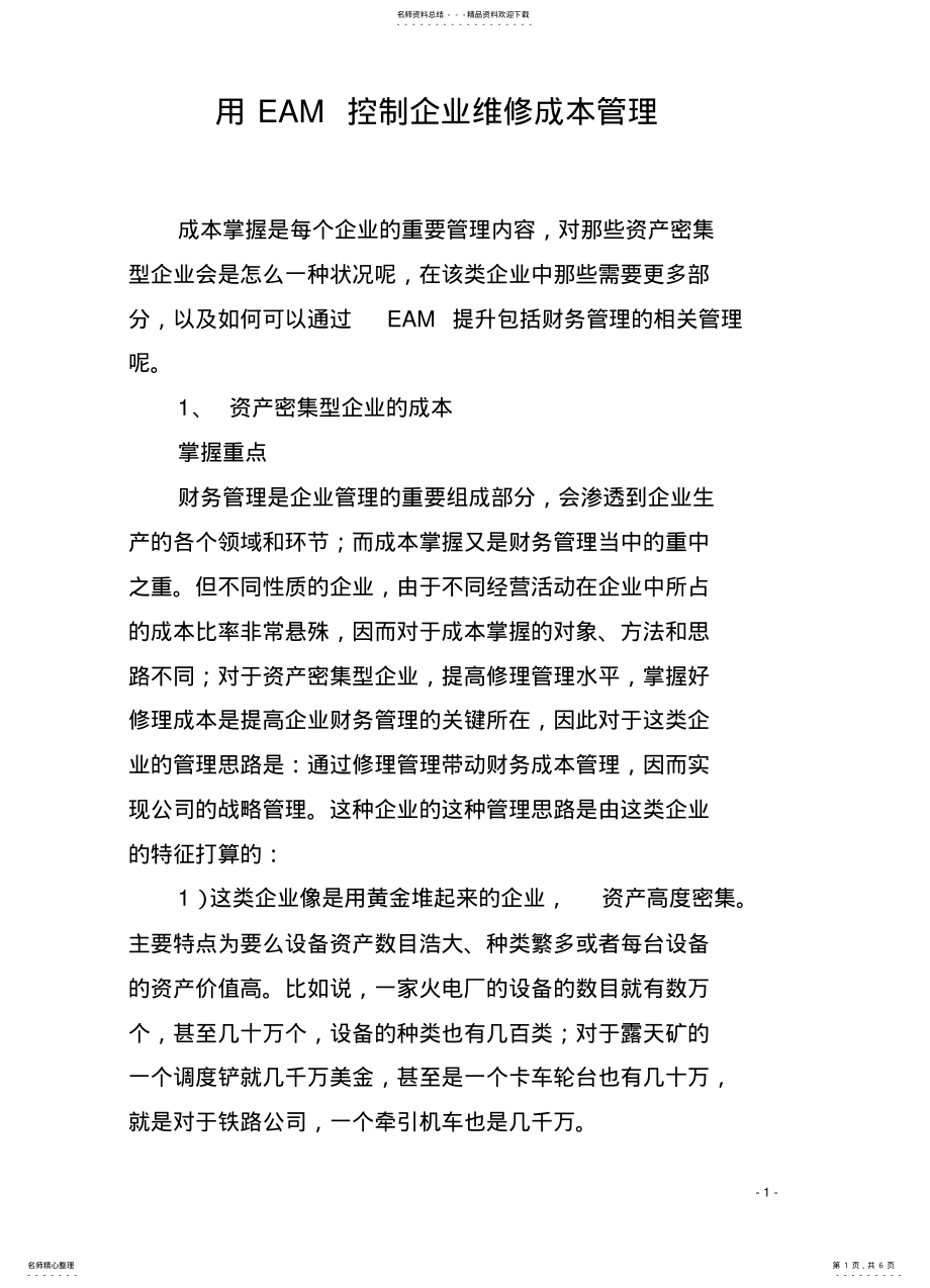 2022年用EAM控制企业维修成本管理 .pdf_第1页