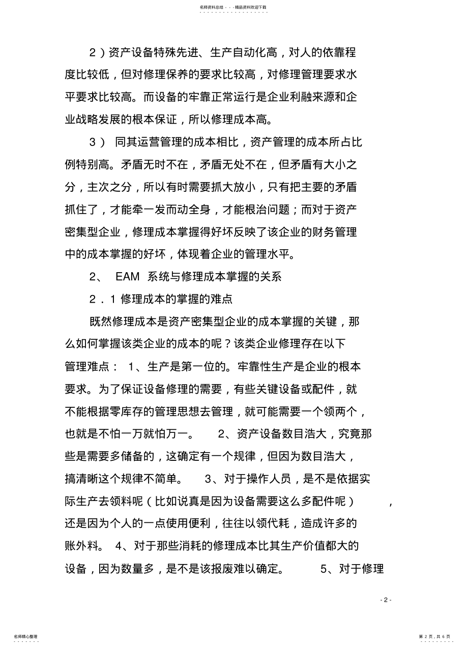 2022年用EAM控制企业维修成本管理 .pdf_第2页