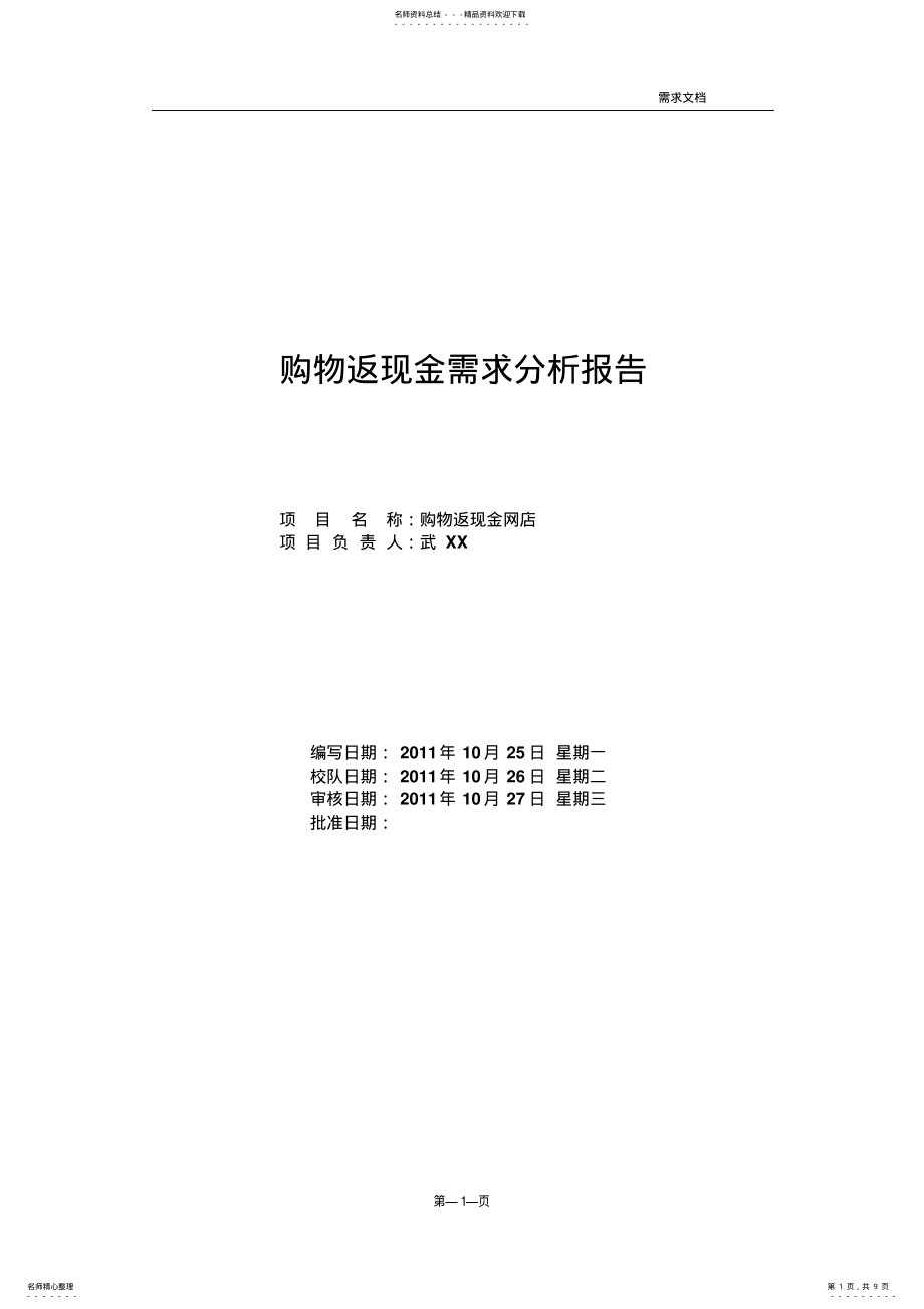 2022年电子商务网站需求分析文档最最佳模版 .pdf_第1页