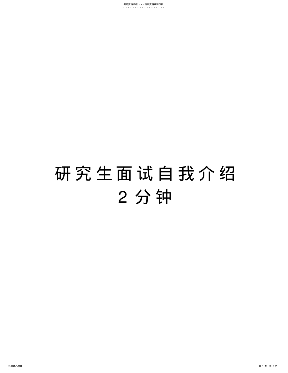 2022年研究生面试自我介绍分钟说课讲解 .pdf_第1页