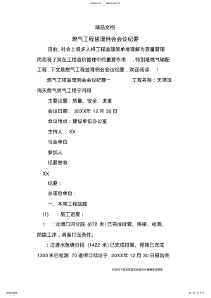 2022年燃气工程监理例会会议纪要_共页 .pdf