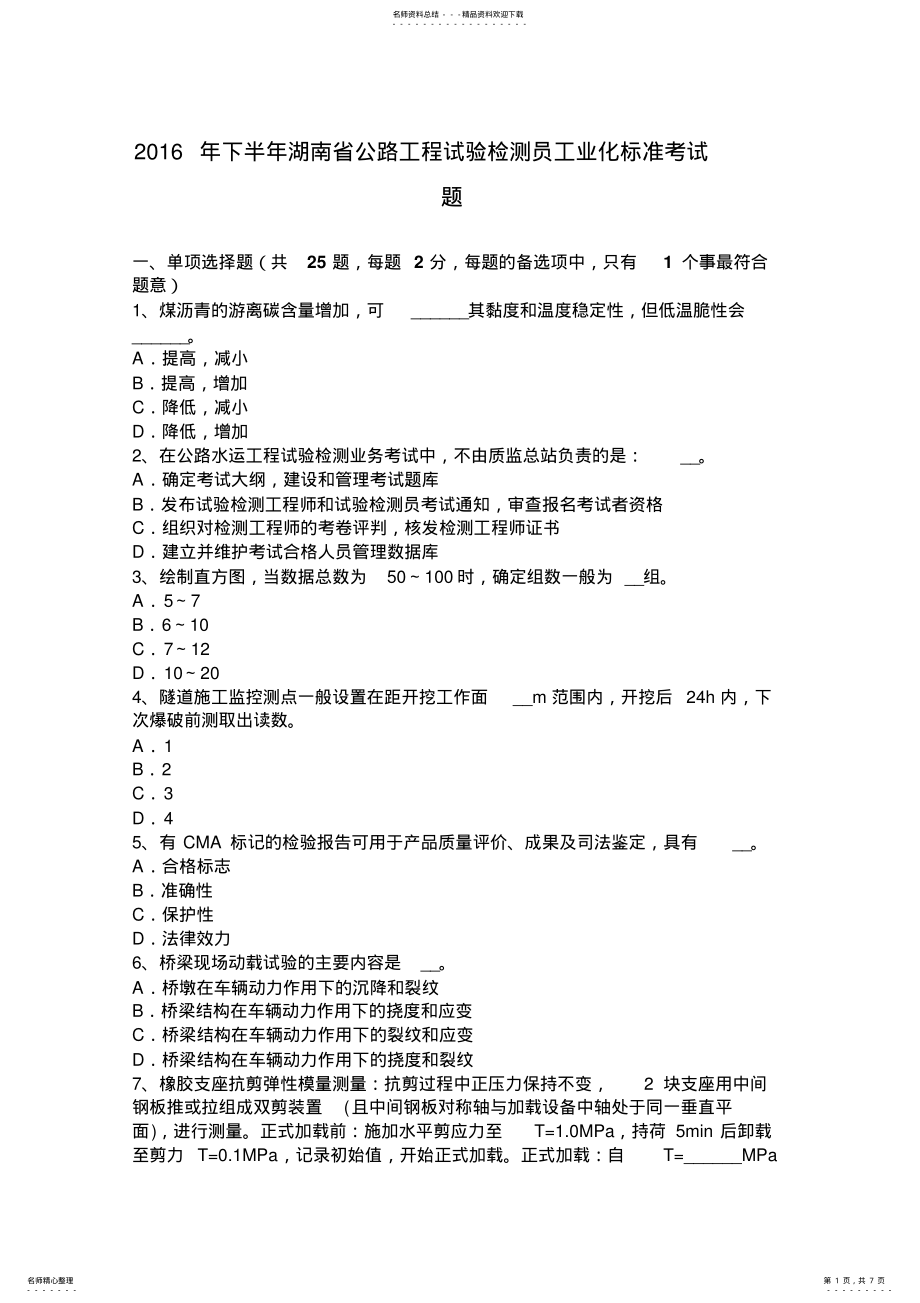 2022年下半年湖南省公路工程试验检测员工业化标准考试题 .pdf_第1页