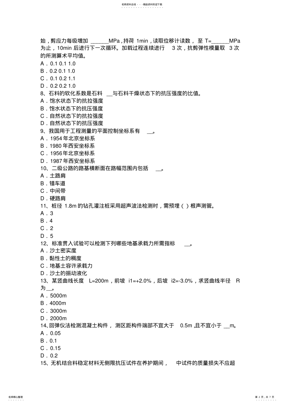 2022年下半年湖南省公路工程试验检测员工业化标准考试题 .pdf_第2页