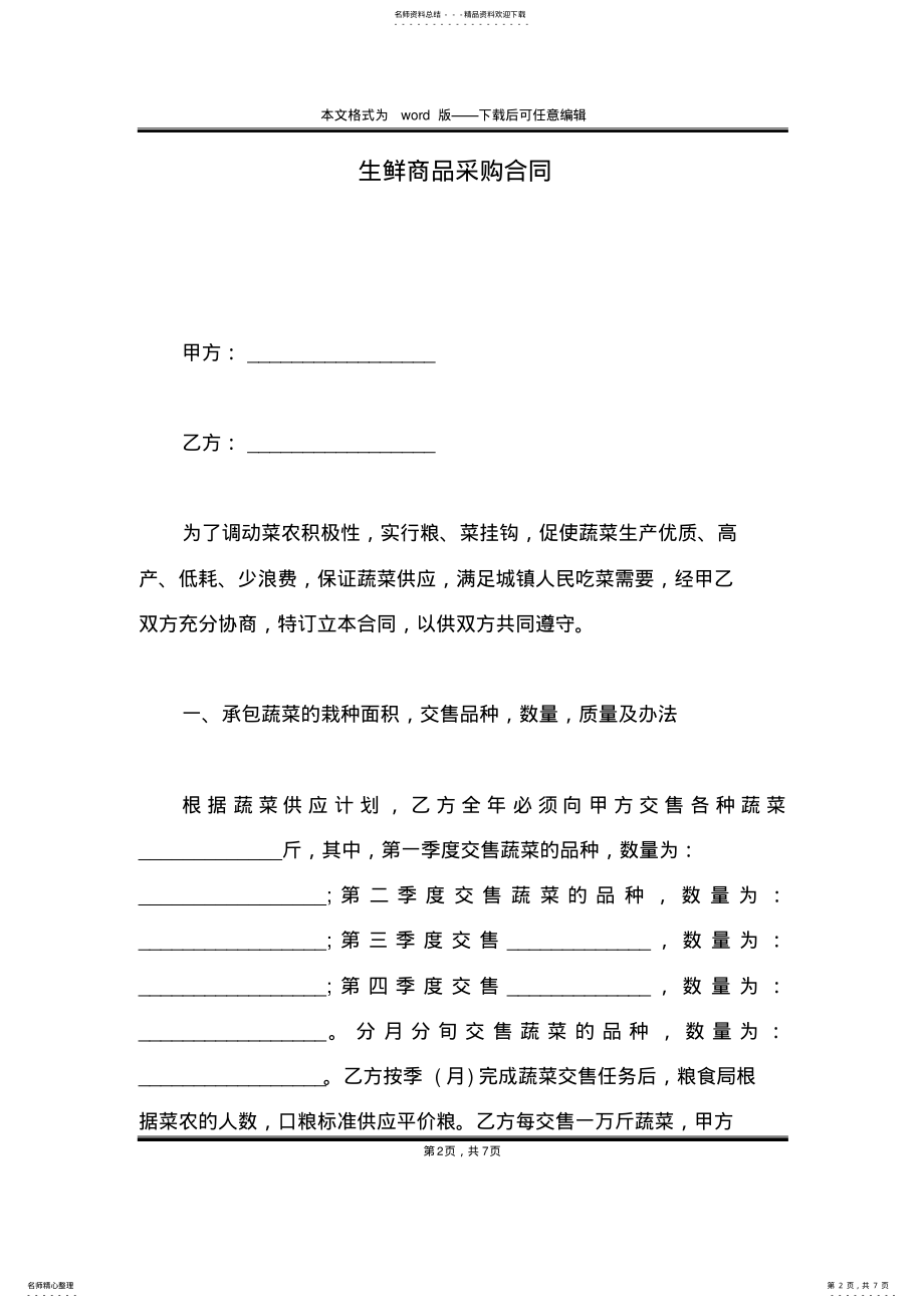 2022年生鲜商品采购合同 .pdf_第2页