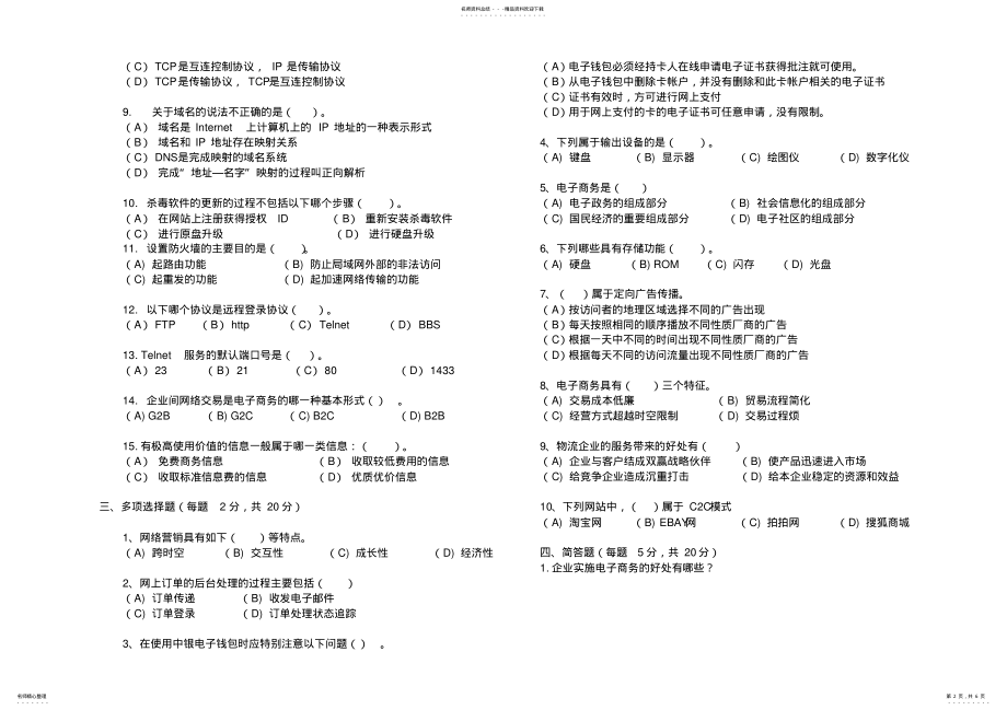 2022年电子商务案例分析与电子商务解决方案试题 .pdf_第2页