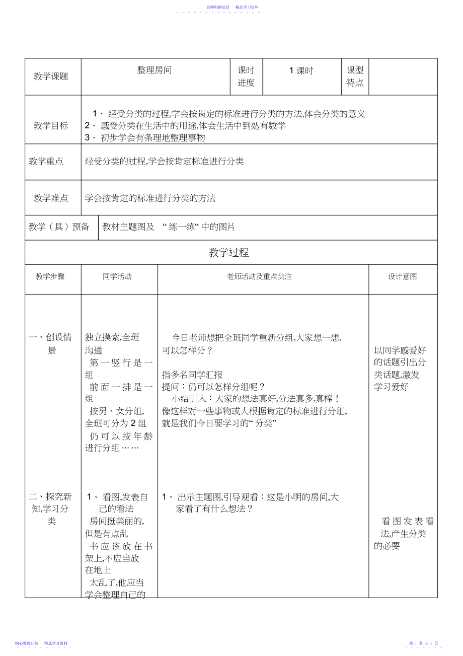 2022年一年级上数学教案-整理房间.docx_第1页