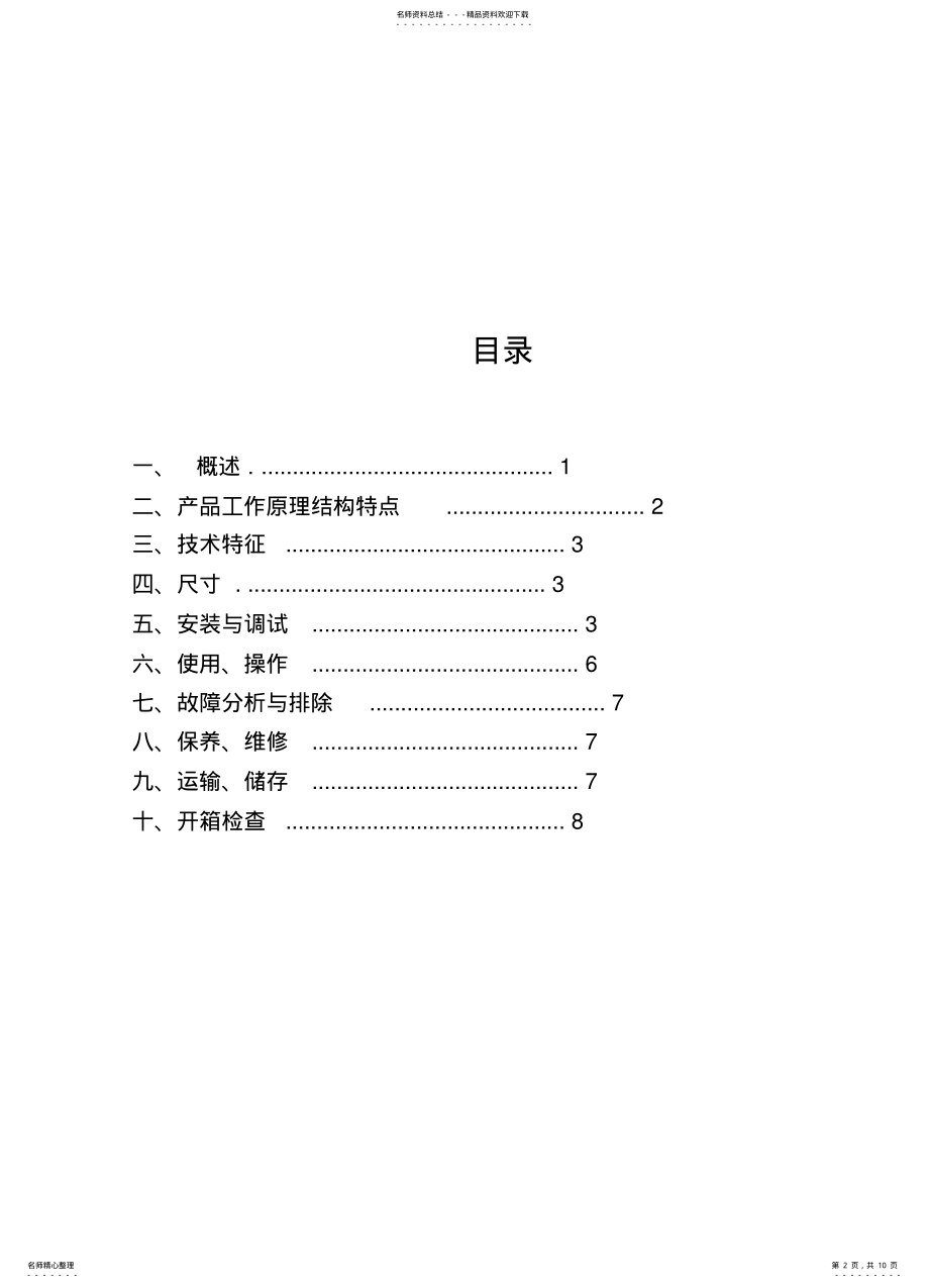 2022年电磁除铁器说明书 .pdf_第2页