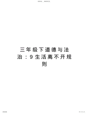 2022年三年级下道德与法治：生活离不开规则演示教学 .pdf