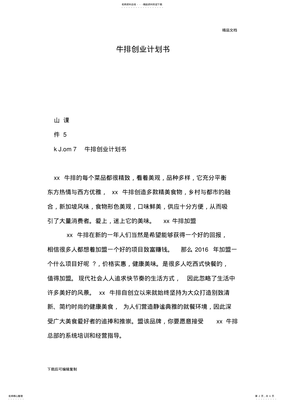 2022年牛排创业计划书 2.pdf_第2页