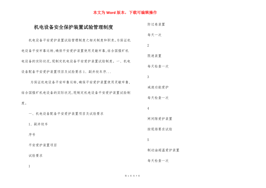 机电设备安全保护装置试验管理制度.docx_第1页