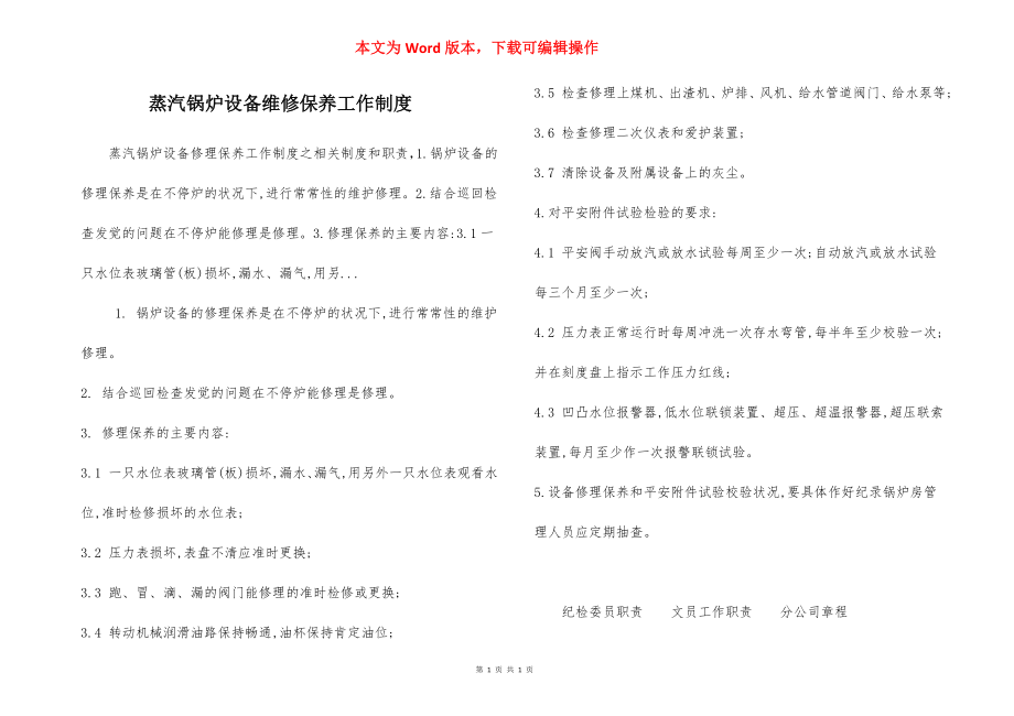 蒸汽锅炉设备维修保养工作制度.docx_第1页