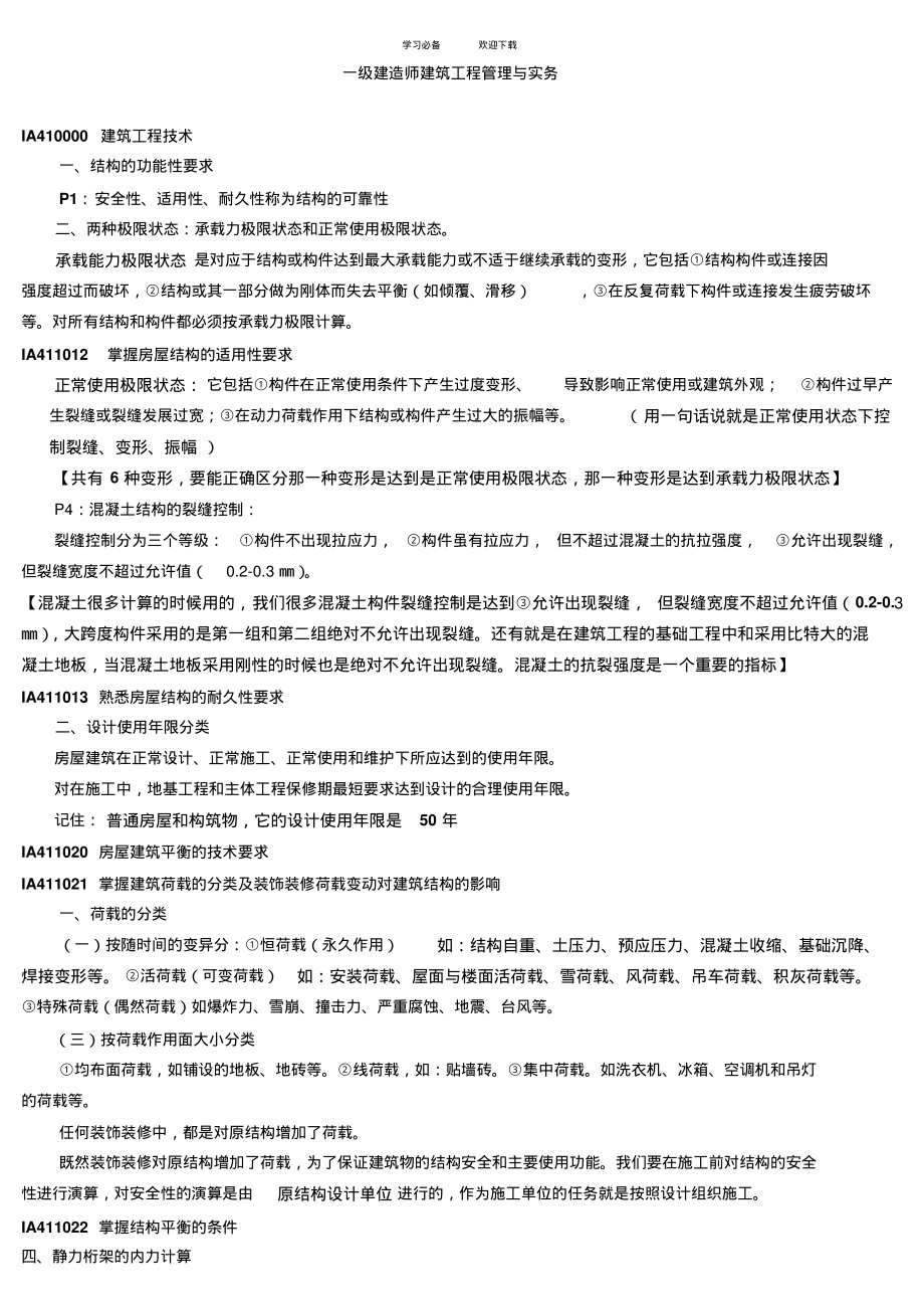 一级建造师建筑工程管理与实务重点复习资料(2).pdf_第1页