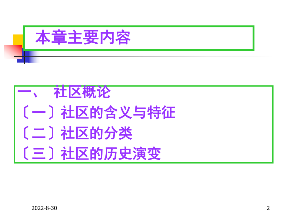 社会学概论社区教学.ppt_第2页