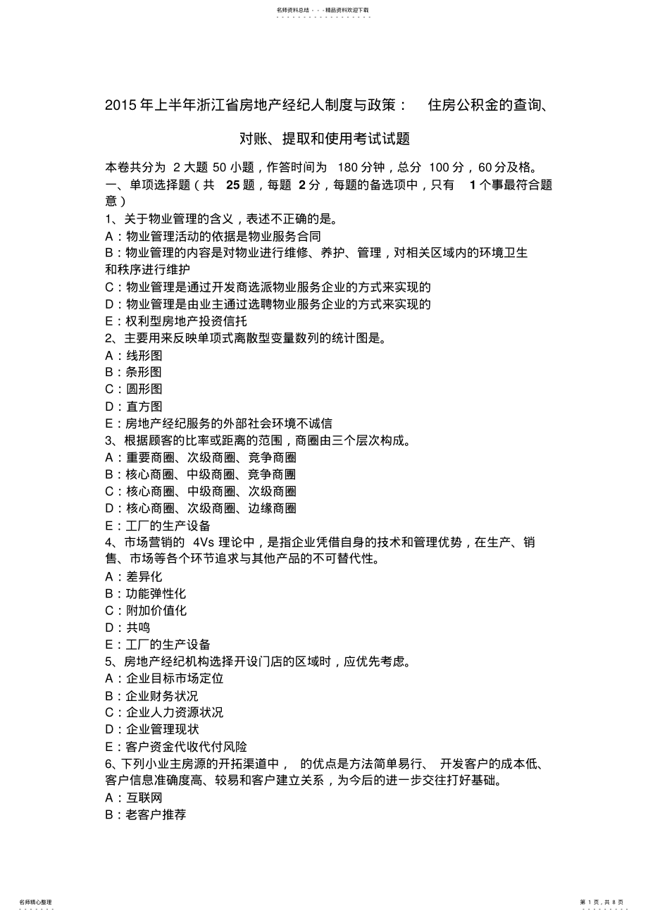 2022年上半年浙江省房地产经纪人制度与政策：住房公积金的查询、对账、提取和使用考试试题 .pdf_第1页