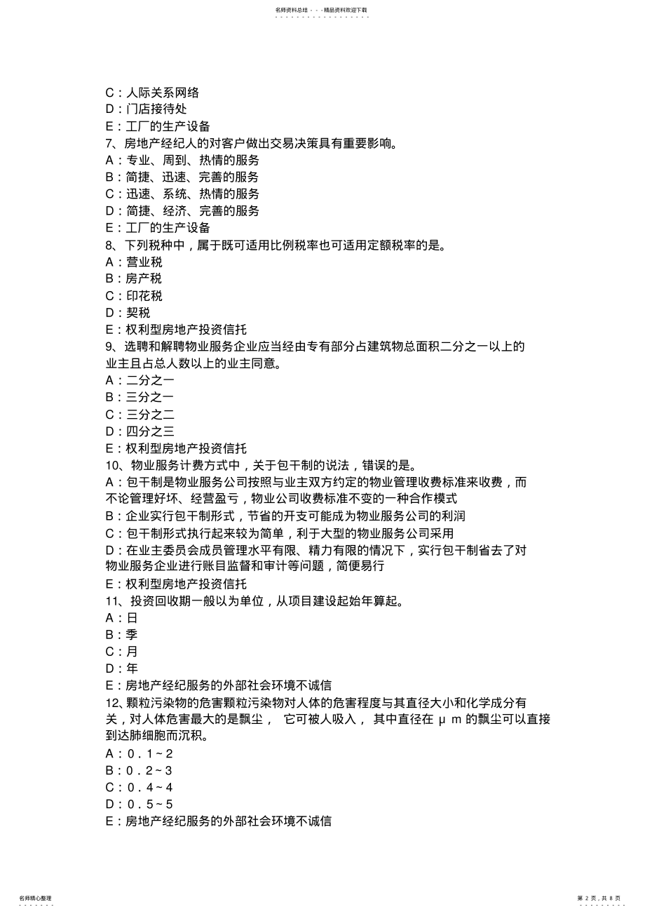 2022年上半年浙江省房地产经纪人制度与政策：住房公积金的查询、对账、提取和使用考试试题 .pdf_第2页